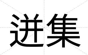 迸集