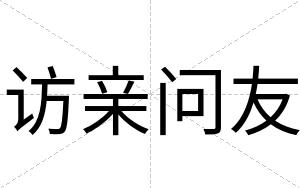 访亲问友