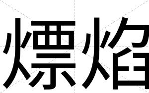 熛焰