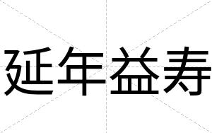 延年益寿