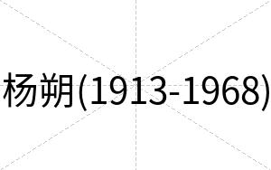 杨朔(1913-1968)