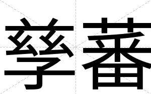 孳蕃