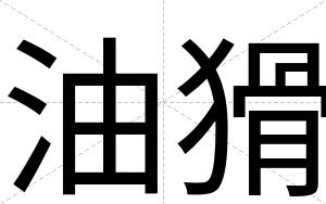 油猾