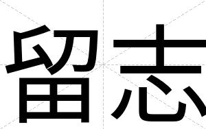 留志