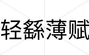 轻繇薄赋