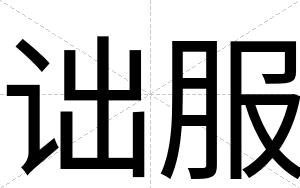 诎服