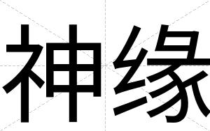 神缘