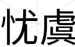 忧虞