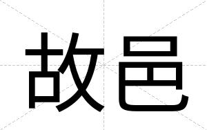 故邑