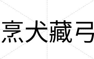 烹犬藏弓