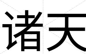 诸天