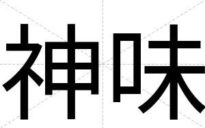 神味