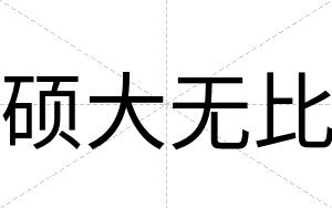 硕大无比
