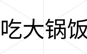 吃大锅饭