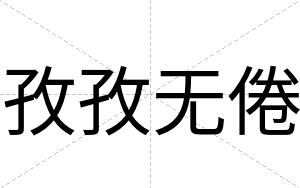 孜孜无倦