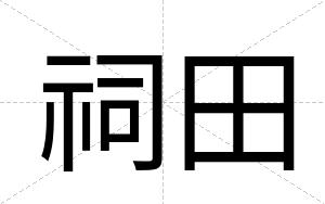 祠田