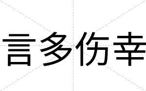 言多伤幸