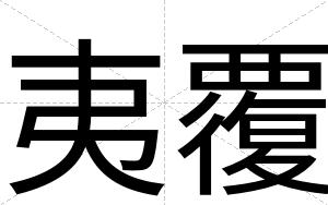 夷覆