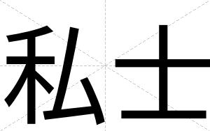 私士