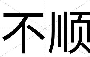 不顺