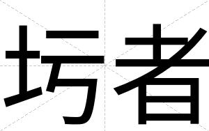 圬者