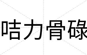 咭力骨碌