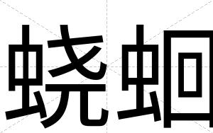 蛲蛔