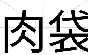 肉袋