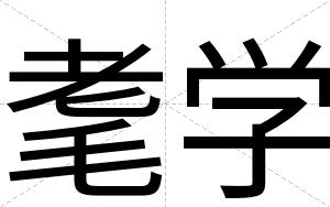耄学