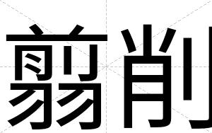 翦削