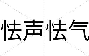 怯声怯气