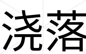 浇落