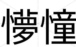 懜憧