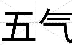 五气