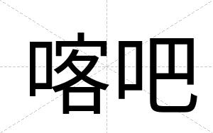 喀吧
