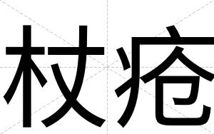 杖疮