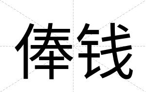 俸钱