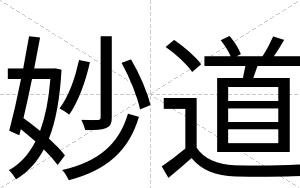 妙道