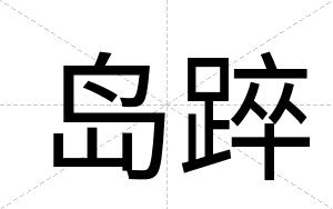 岛踤