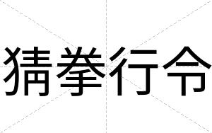 猜拳行令