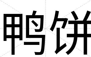 鸭饼