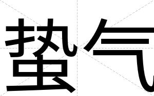 蛰气