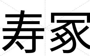 寿冢