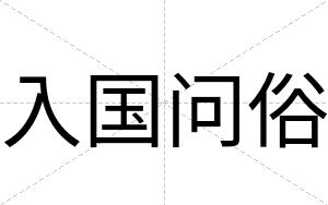 入国问俗