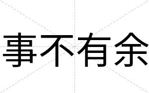 事不有余