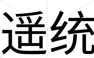 遥统