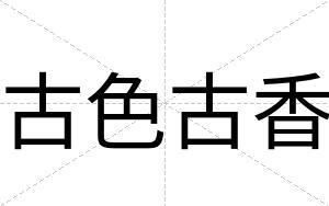 古色古香