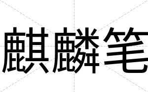 麒麟笔