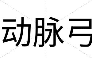 动脉弓