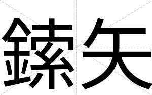 鎍矢